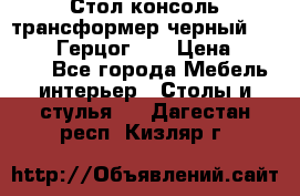 Стол консоль трансформер черный  (Duke» («Герцог»). › Цена ­ 32 500 - Все города Мебель, интерьер » Столы и стулья   . Дагестан респ.,Кизляр г.